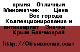 1.8) армия : Отличный Минометчик (1) › Цена ­ 5 500 - Все города Коллекционирование и антиквариат » Значки   . Крым,Бахчисарай